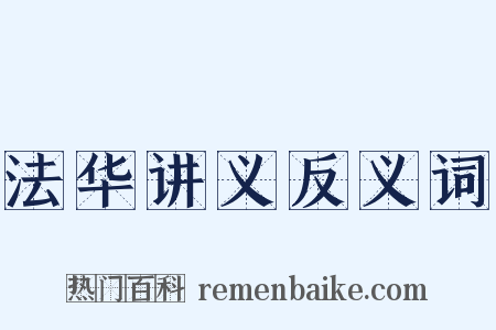 法华讲义反义词是什么意思的图片